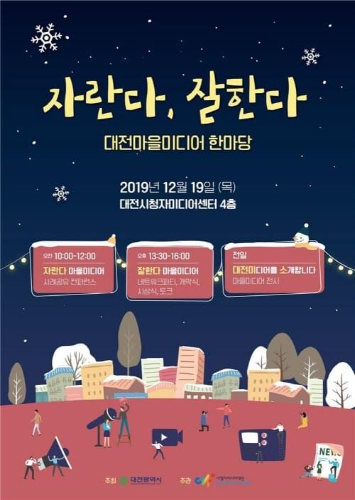 ‘자란다 잘 한다’ 대전마을미디어 한마당 post image