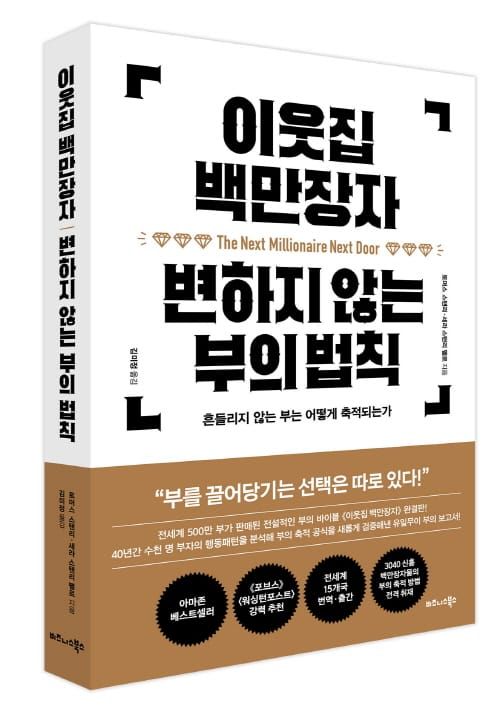 ‘이웃집 백만장자 변하지 않는 부의 법칙’ post image