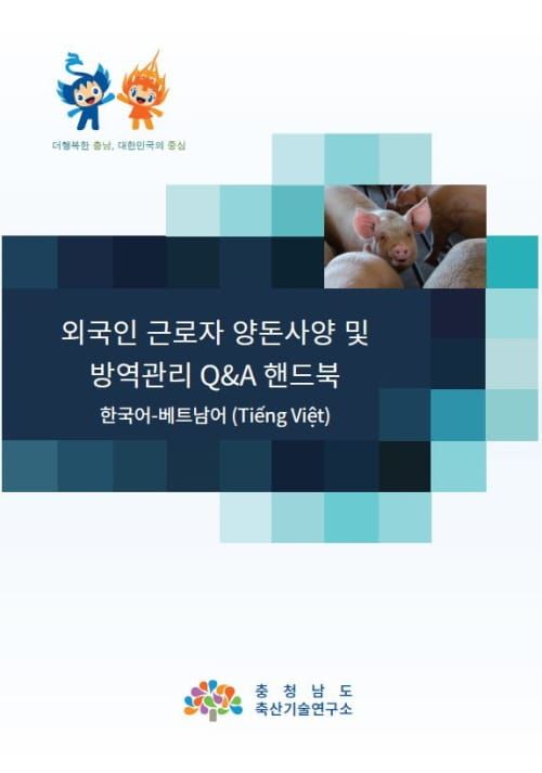 알기 쉬운 ‘외국인근로자 양돈 Q&A 핸드북’ 제작 post image