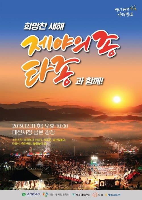 2020년 희망찬 새해! 대전시 타종행사와 함께 post image