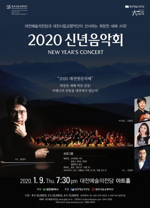 대전시립교향악단 2020 신년음악회 post image