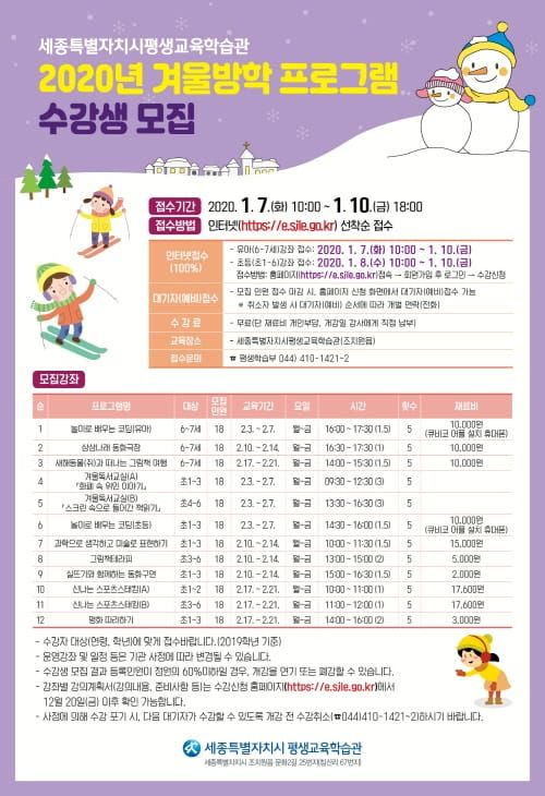 세종평생교육학습관, 2020년 겨울방학 프로그램 수강생 모집 post image