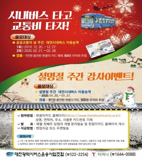 ‘시내버스 타고 교통비 타자’설명절 감사 이벤트 post image