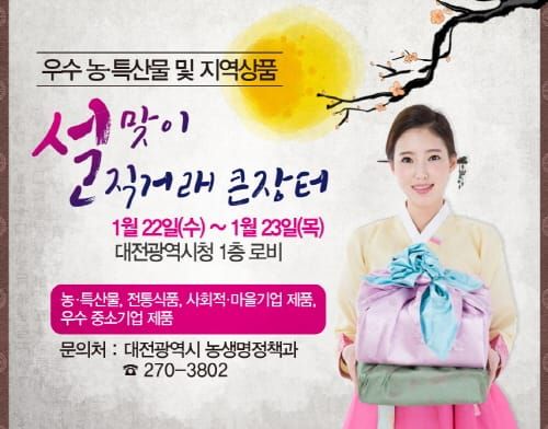 설맞이 농특산물 및 지역상품 직거래 큰 장터 post image