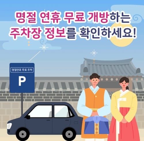 설 연휴, 학교 주차장 이용하면 편리합니다! post image