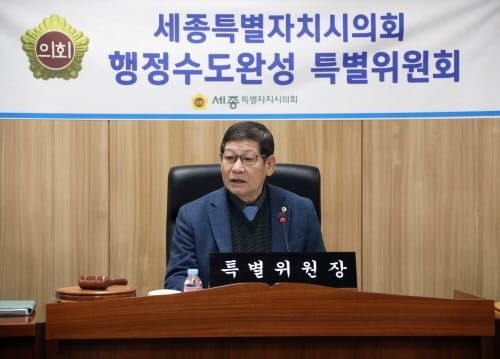 세종시의회 행정수도완성 특별위원회 제4차 회의 개최 post image