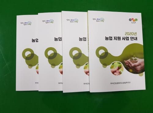 부여군 농업회의소 설립추진단, 농업지원사업 안내서 발간 post image