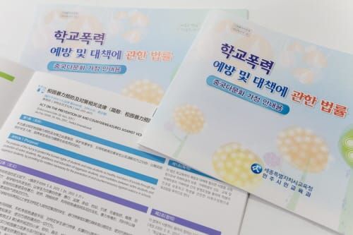 세종시교육청,「학교폭력예방법」중국어로 번역 post image