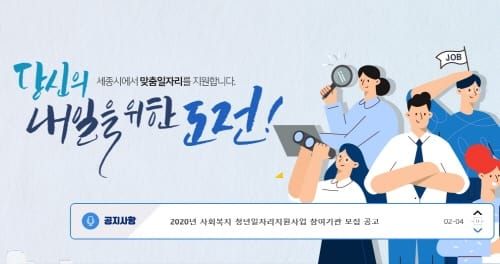 세종시, ‘145명 채용 목표’ 청년일자리 사업 출발! post image
