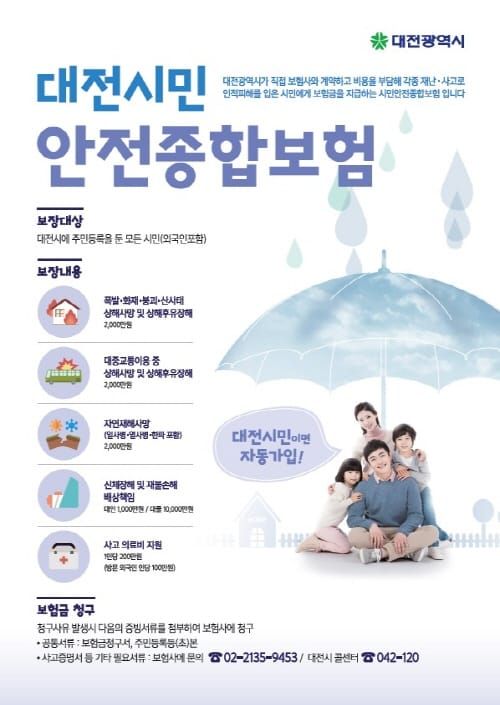 대전시, 시민안전종합보험 첫 지급사례 나왔다 post image