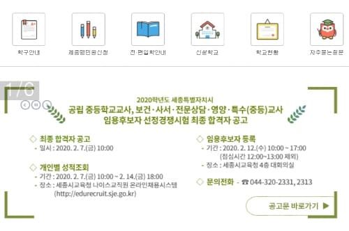 세종시교육청, 2020학년도 공립 중등학교교사 임용시험 최종 합격자 발표 post image