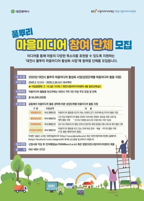 대전시, 2020 풀뿌리 마을미디어 지원 사업 공모 post image