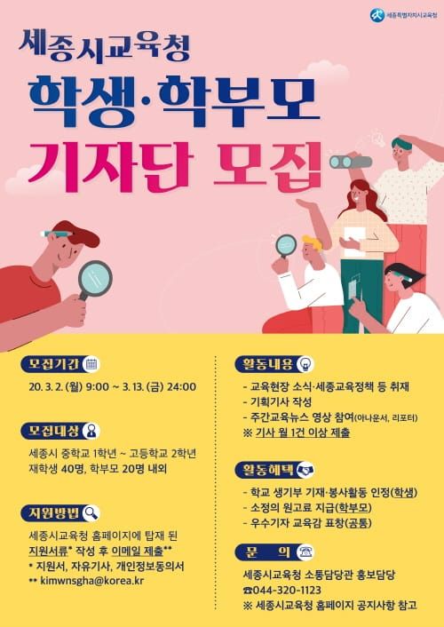 세종시교육청, 2020년도 제6기 학생.학부모 기자단 공개 모집! post image