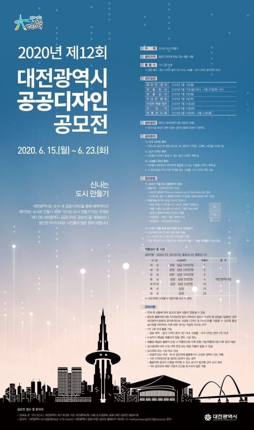 제12회 대전시 공공디자인 공모전 개최 post image