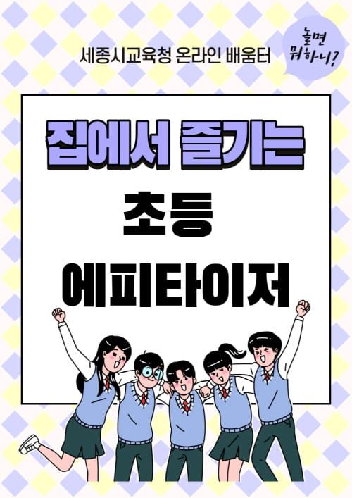 세종시교육청, 코로나19 대응 온라인 학습 진행 ‘순조’ post image