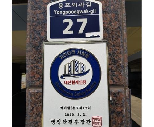 세종 첫 지진안전 시설물 인증 획득 post image