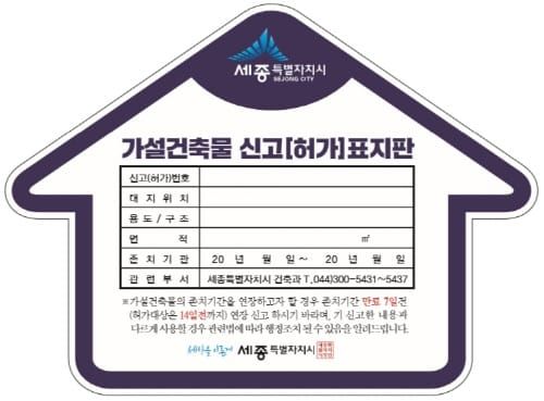4월부터 가설건축물 표지판 부착제도 시행 post image
