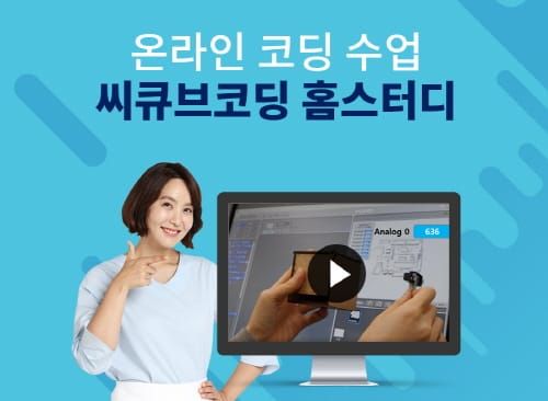 실시간 온라인 코딩수업 ‘씨큐브코딩 홈스터디’ 큰 호응 post image