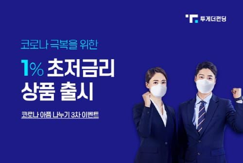 코로나 피해 소상공인 위한 '1% 초저금리 주택담보대출 출시' post image