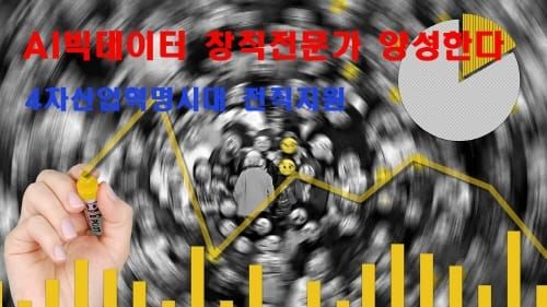 ‘AI빅데이터 창직전문가’ 양성 post image