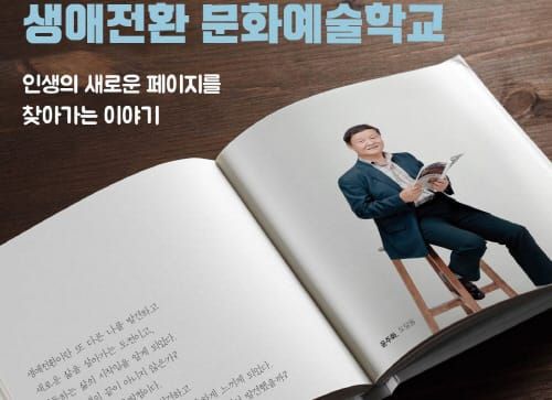 신중년 세대를 위한 ‘생애전환 문화예술학교’ 오픈 post image