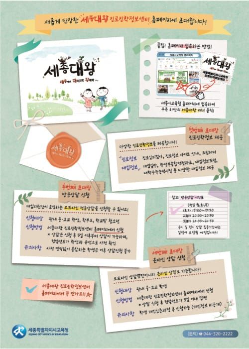 세종시교육청, 세종대왕 진로진학정보센터 누리집 새단장 post image