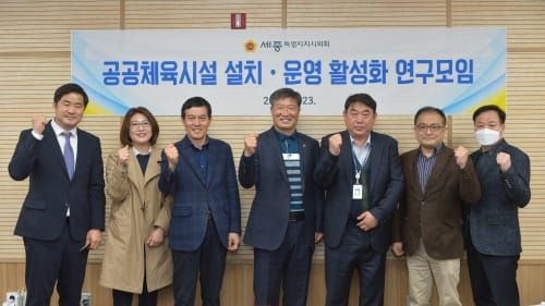 세종시의회 ‘공공체육시설 설치‧운영 활성화 연구모임’ 2차 간담회 post image