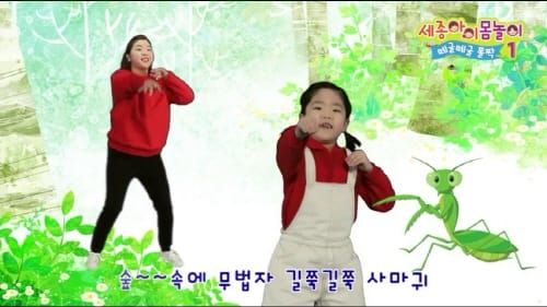 세종교육원, 세종아이 몸놀이 ‘떼굴떼굴 폴짝’콘텐츠 제작 ·보급 post image