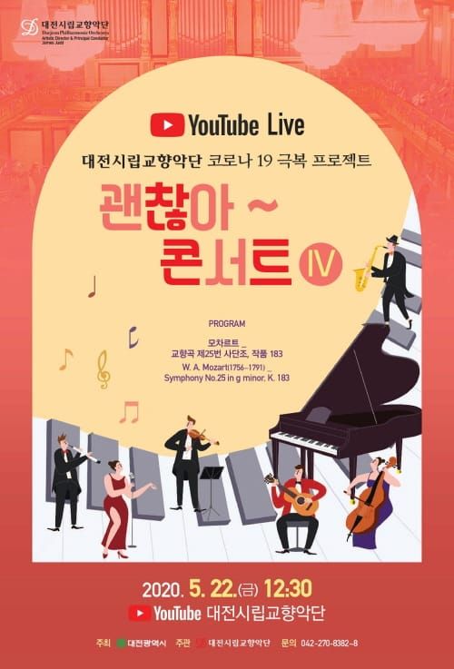 대전시향 ‘집콕 라이브’… 온라인으로 관객과 소통 post image