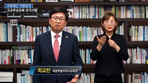 세종시교육청 '초 중 고등학생 전면 무상교육의 교육복지 실현' post image