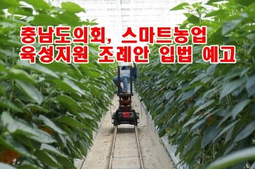김기서 충남도의원 “스마트농업 키워 일손부족 해결” post image