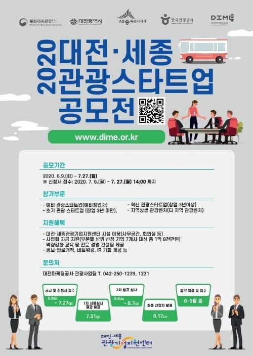 대전‧세종 관광기업지원센터 ‘관광 스타트업 공모전’ post image