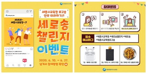 세종시교육청, 로고송 안무 챌린지 이벤트 개최 post image