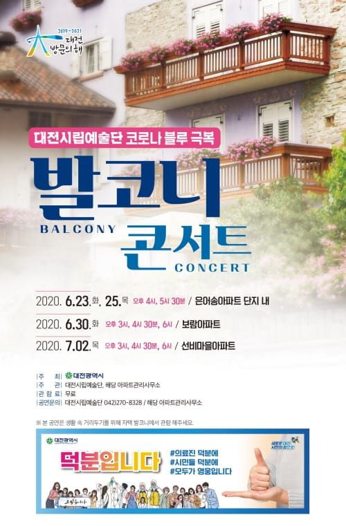 대전시립예술단 원도심서 ‘발코니 콘서트’ post image