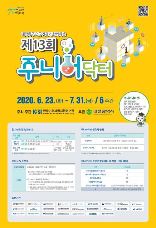 대덕특구 대표 과학축제 ‘제13회 주니어닥터’ 신청 개시 post image