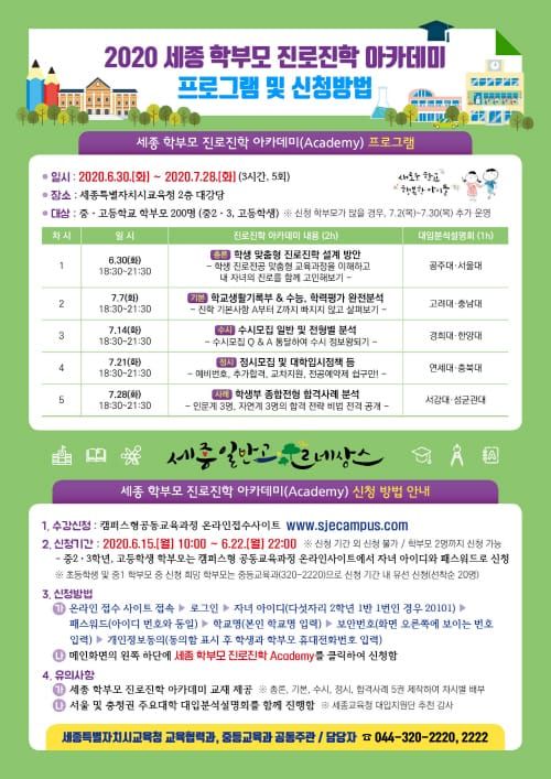 ‘2020 세종 학부모 진로진학 아카데미’ 운영 post image