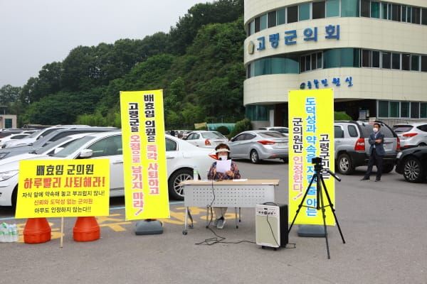 "전반기 임기를 채운 배효임 군의원은 사퇴하라!" post image