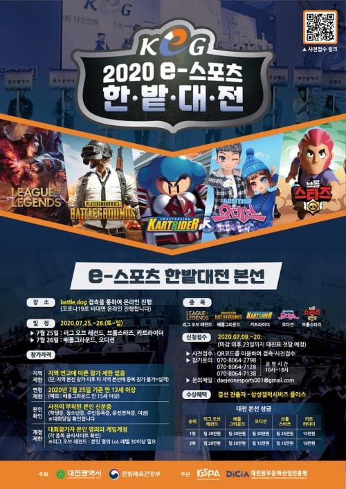대전시, ‘2020 e스포츠 한밭대전’ 온라인 비대면 개최 post image