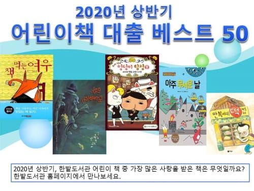 올해 상반기 가장 인기 있었던 어린이 책은? post image