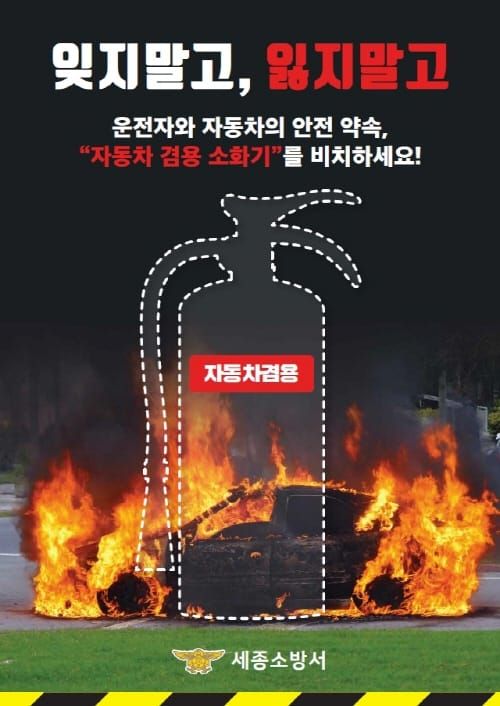 세종소방서“차량용 소화기 설치하세요” post image