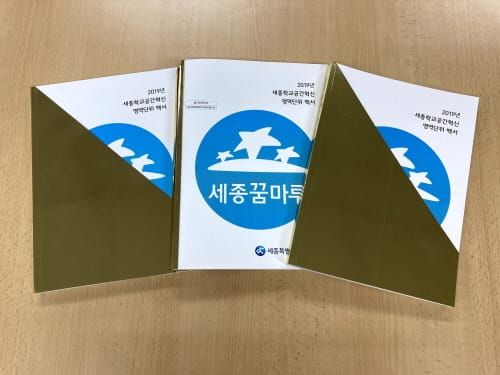 세종시교육청, 학교공간혁신 영역단위 백서 발간 post image