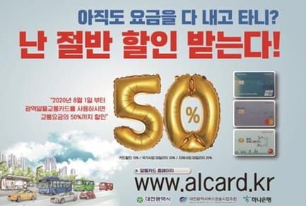 “대중교통, 아직도 요금을 다 내고 타십니까?” post image