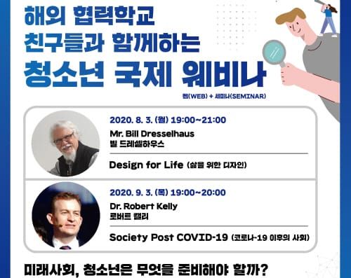 해외 협력학교 친구들과 함께하는 ‘청소년 국제 웨비나’ post image