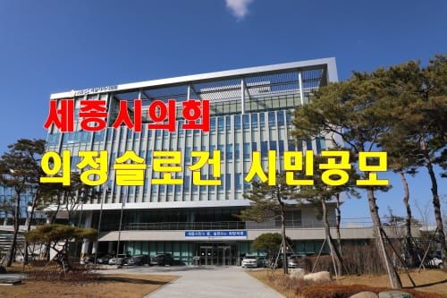 ‘제3대 후반기 의정 슬로건, 시민 공모로 결정한다’ post image