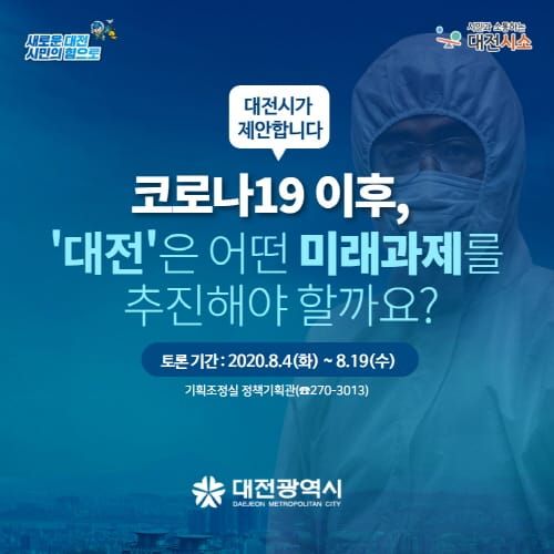 ‘코로나19 이후, 대전의 미래과제는?’ post image