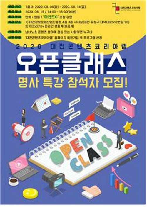 2020 대전콘텐츠코리아 랩 ‘오픈클래스-명사특강’ post image