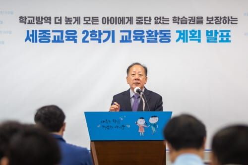 세종시교육청, 수업·생활지도·방역 초점… 2학기 교육활동 계획 발표 post image