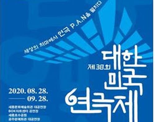 ‘제38회 대한민국연극제 in 세종’ 개최 post image