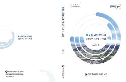 ‘2020년 행복도시 건설실무 우수 사례집 발간’ post image
