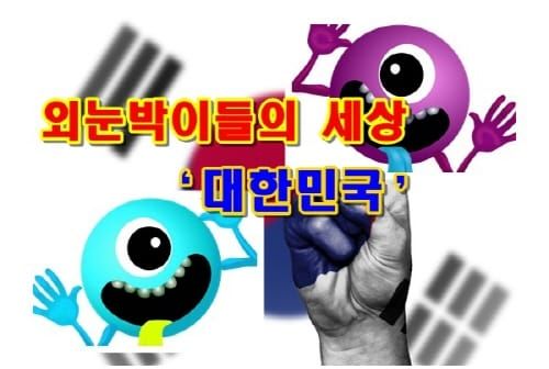 [칼럼] 추상(秋霜)논객 이상일의 일침 post image